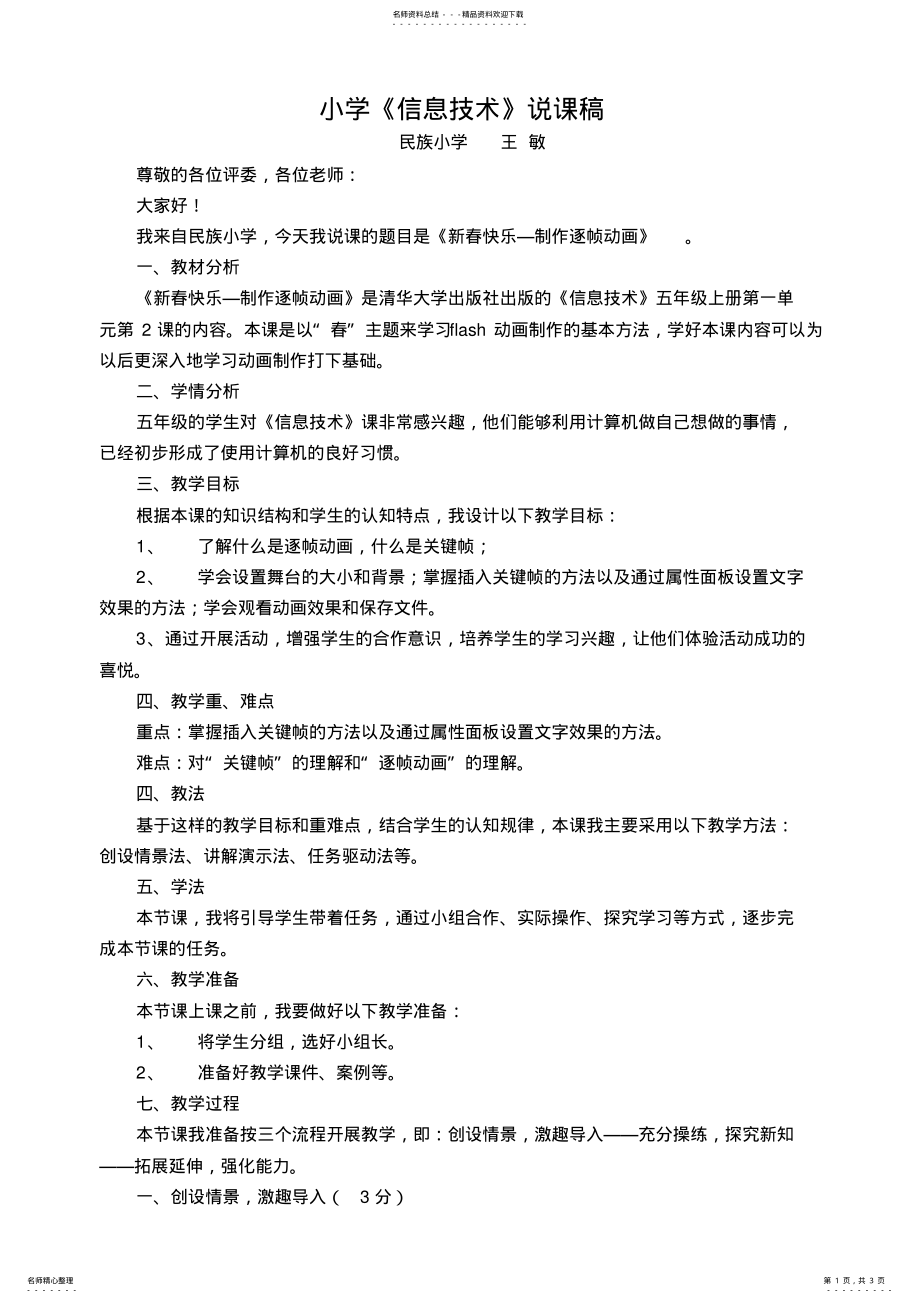 2022年小学信息技术新春快乐制作逐帧动画说课稿 .pdf_第1页