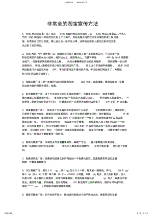 2022年非常全的淘宝宣传方法 .pdf