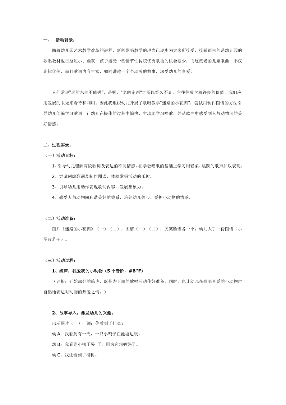 幼儿园大班中班小班中班音乐教案：迷路的小花鸭优秀教案优秀教案课时作业课时训练.doc_第1页