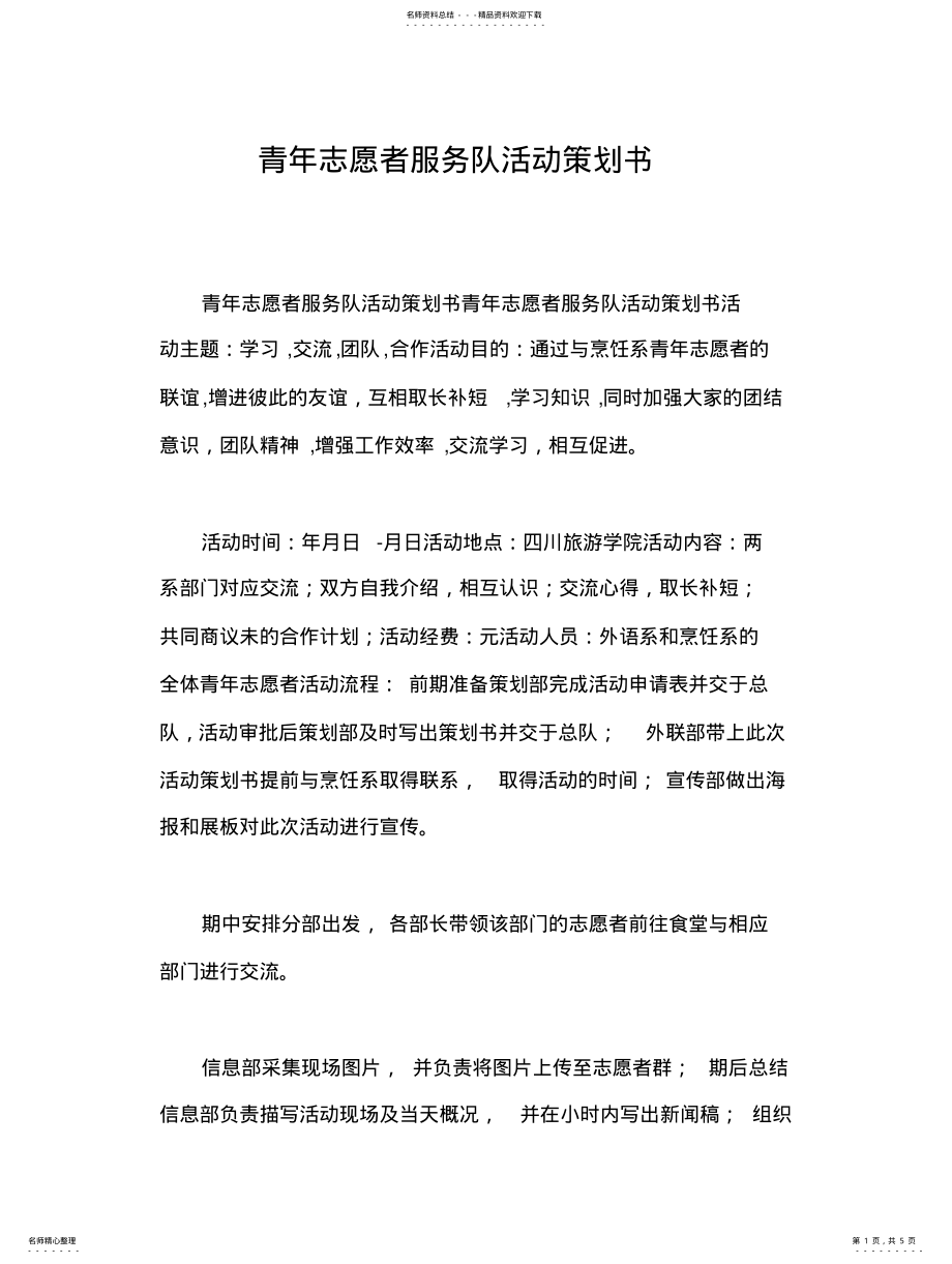 2022年青年志愿者服务队活动策划书 .pdf_第1页