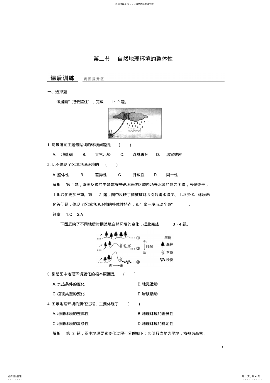 2022年高中地理第三章第二节自然地理环境的整体性课后训练湘教版必修 .pdf_第1页