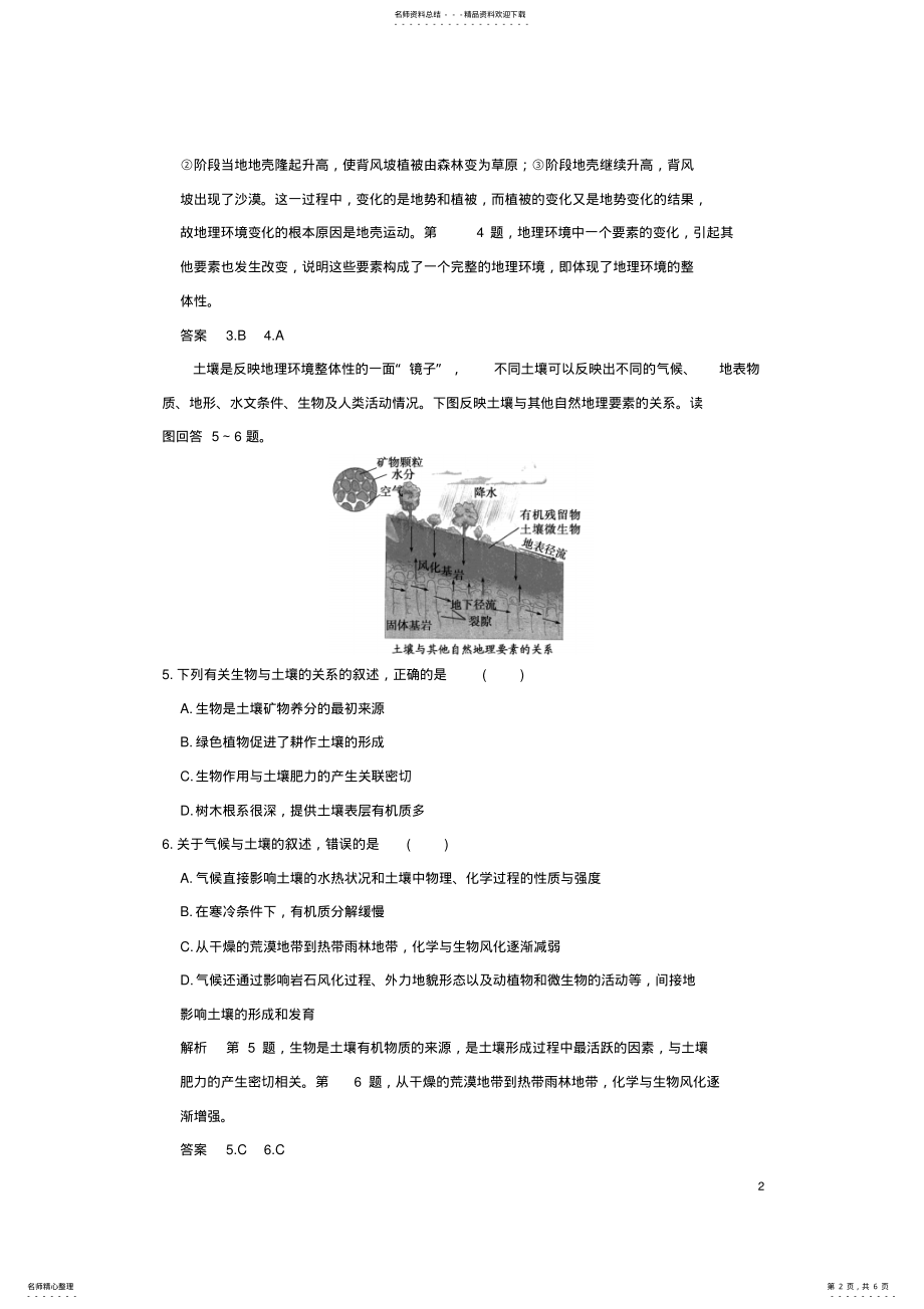 2022年高中地理第三章第二节自然地理环境的整体性课后训练湘教版必修 .pdf_第2页