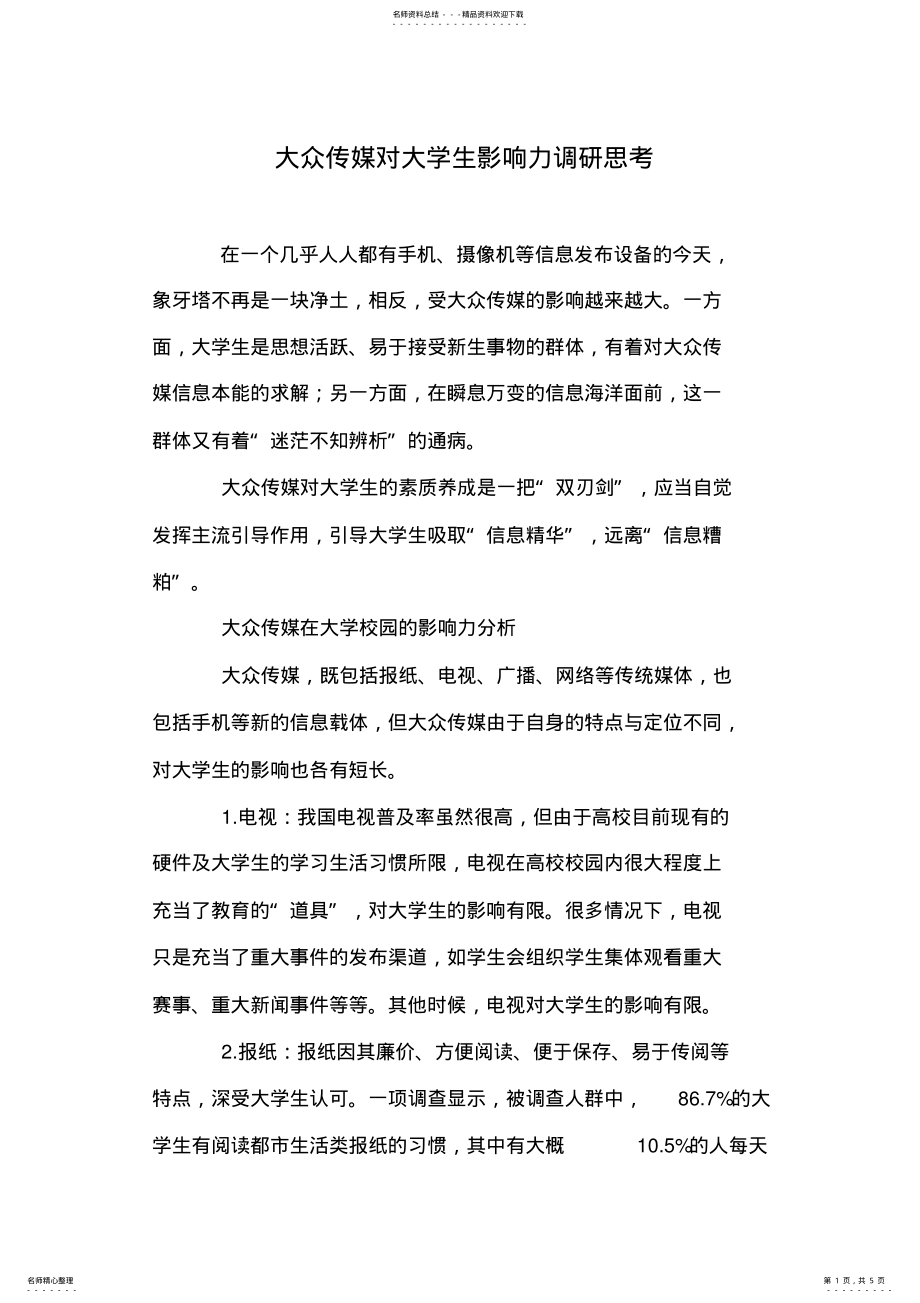 2022年大众传媒对大学生影响力调研思考 .pdf_第1页