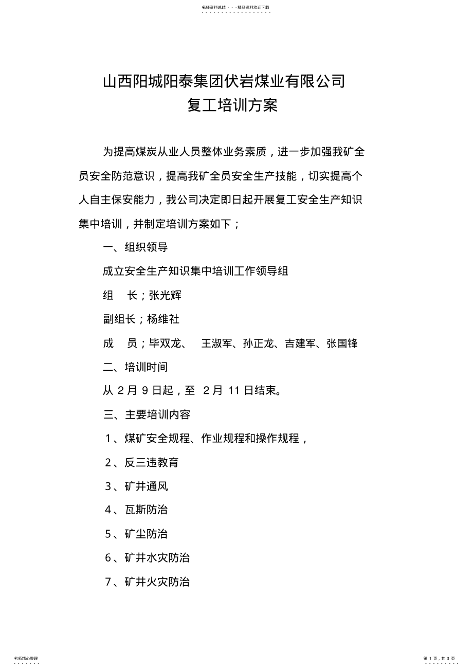 2022年复工培训方案 .pdf_第1页