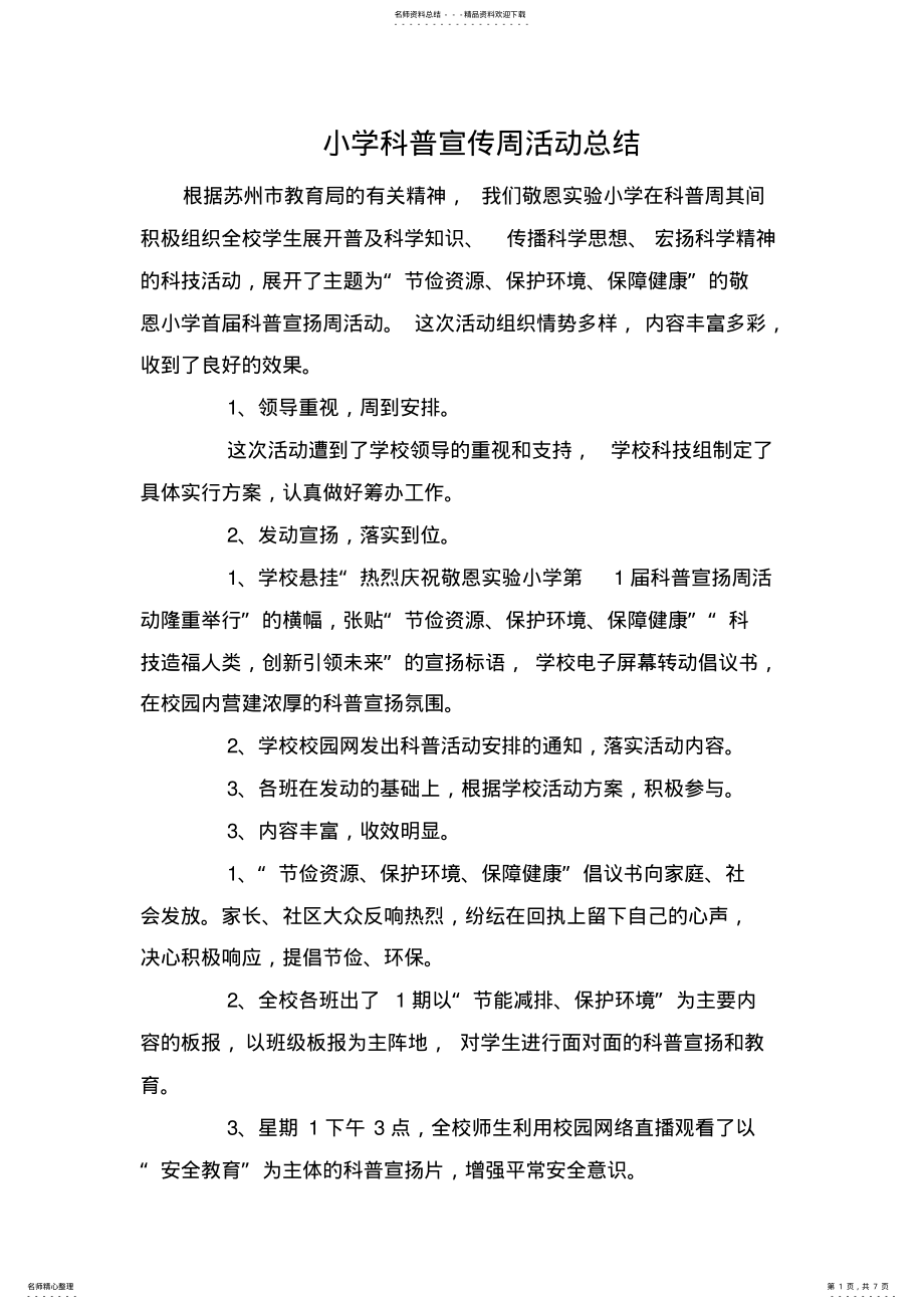 2022年小学科普宣传周活动总结 .pdf_第1页