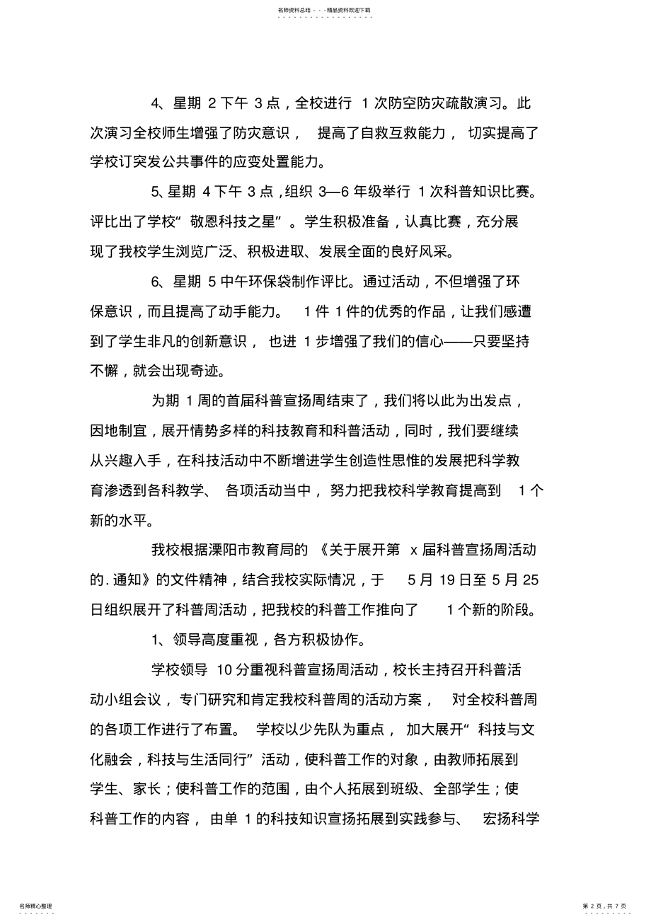 2022年小学科普宣传周活动总结 .pdf_第2页