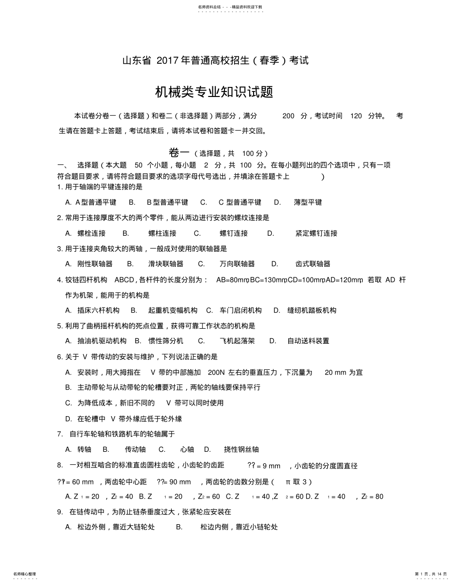 2022年山东省春季高考机械专业试题文件 .pdf_第1页