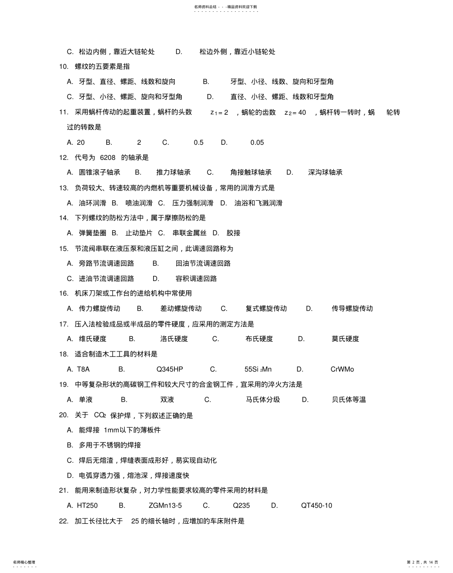 2022年山东省春季高考机械专业试题文件 .pdf_第2页