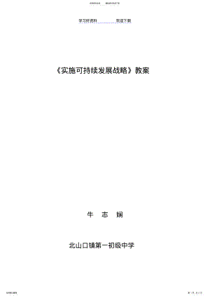 2022年实施可持续发展战略教案 2.pdf