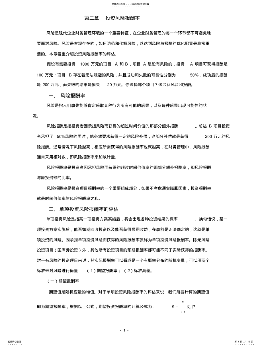 2022年风险报酬率的评估 .pdf_第1页