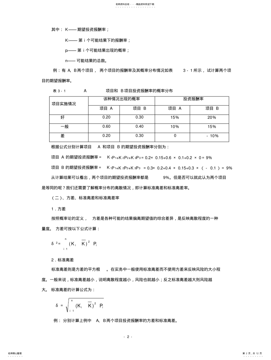 2022年风险报酬率的评估 .pdf_第2页