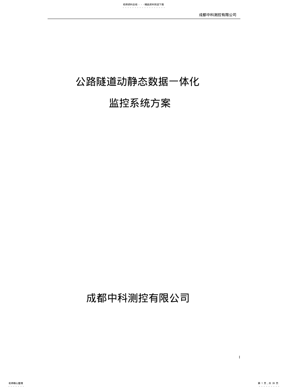 2022年隧道施工监控系统方案 .pdf_第1页