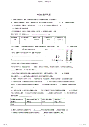 2022年密度实验探究题精选,推荐文档 .pdf