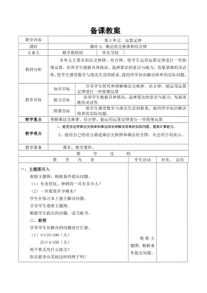 四年级下册数学第4课时-乘法的交换律和结合律公开课教案教学设计课件公开课教案教学设计课件公开课教案课.doc