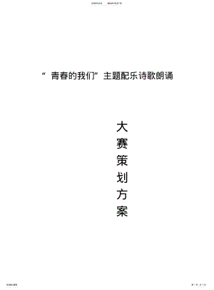 2022年青春的我们主题配乐诗歌朗诵策划 .pdf