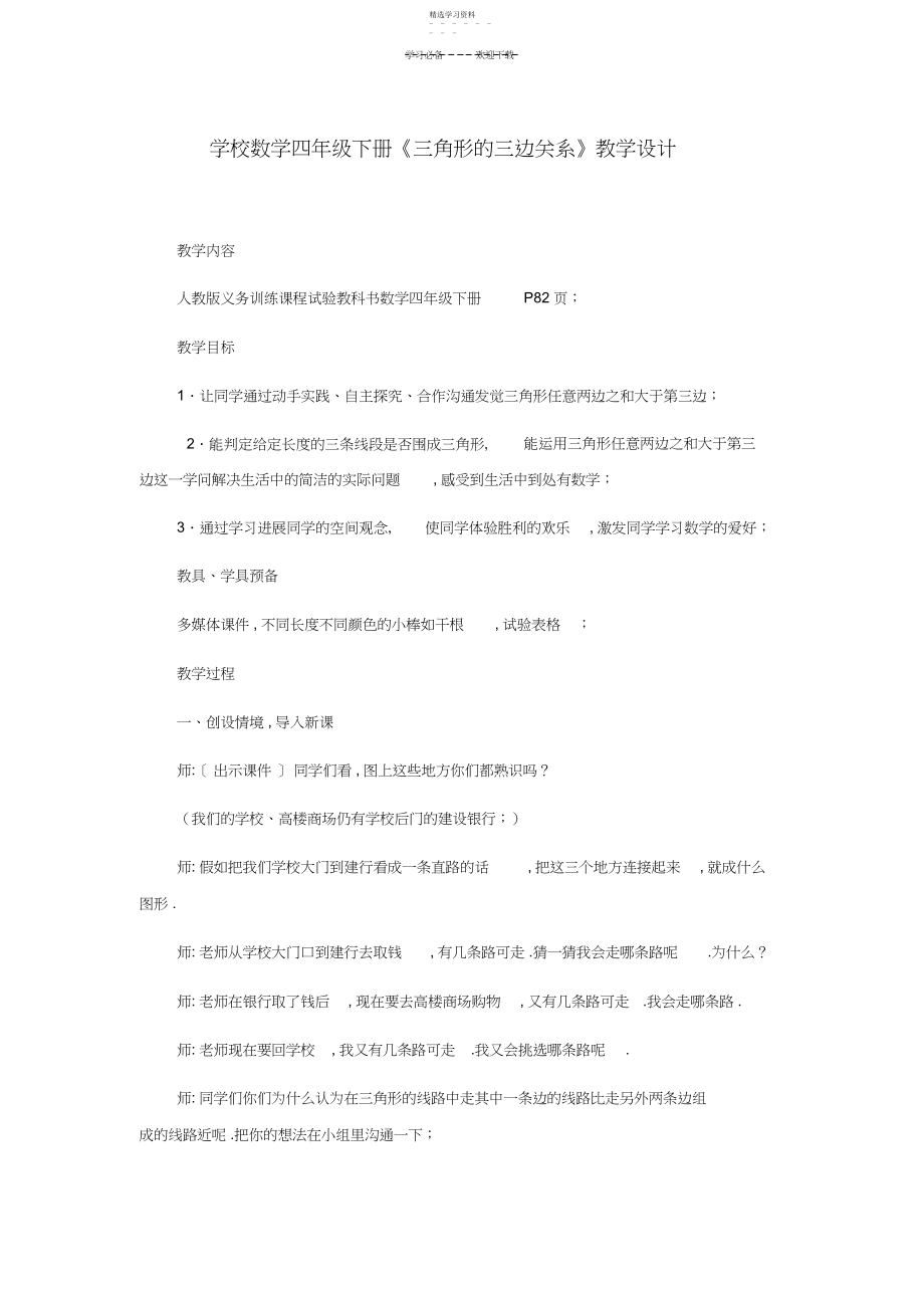 2022年小学数学四年级下册《三角形的三边关系》教学设计.docx_第1页