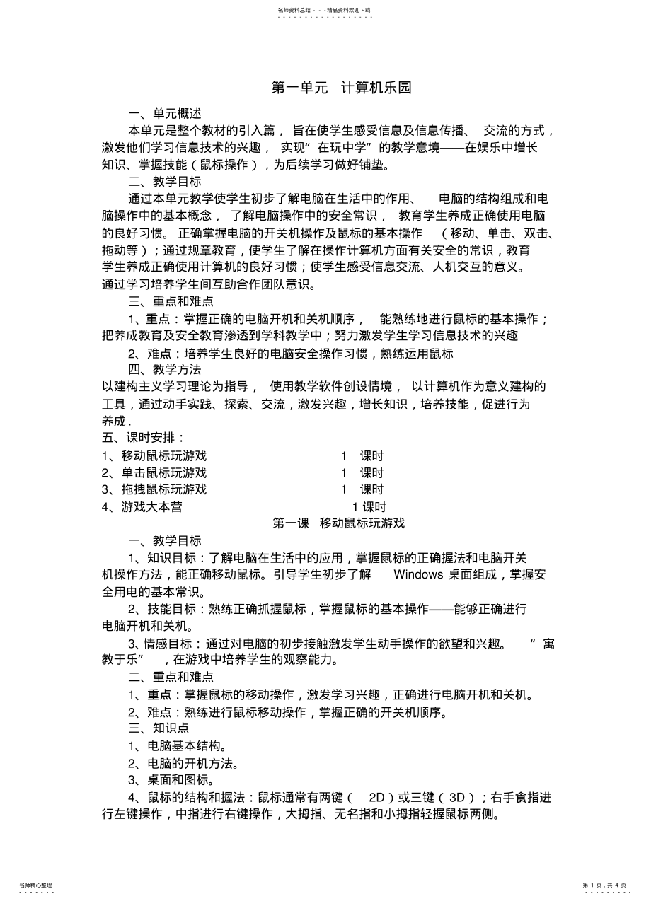 2022年小学信息技术泰山版第一册上单元备课教案 .pdf_第1页