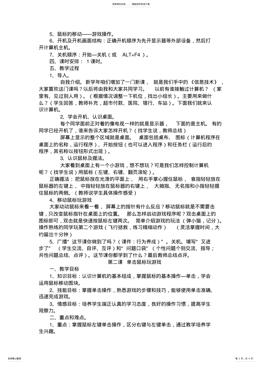 2022年小学信息技术泰山版第一册上单元备课教案 .pdf_第2页