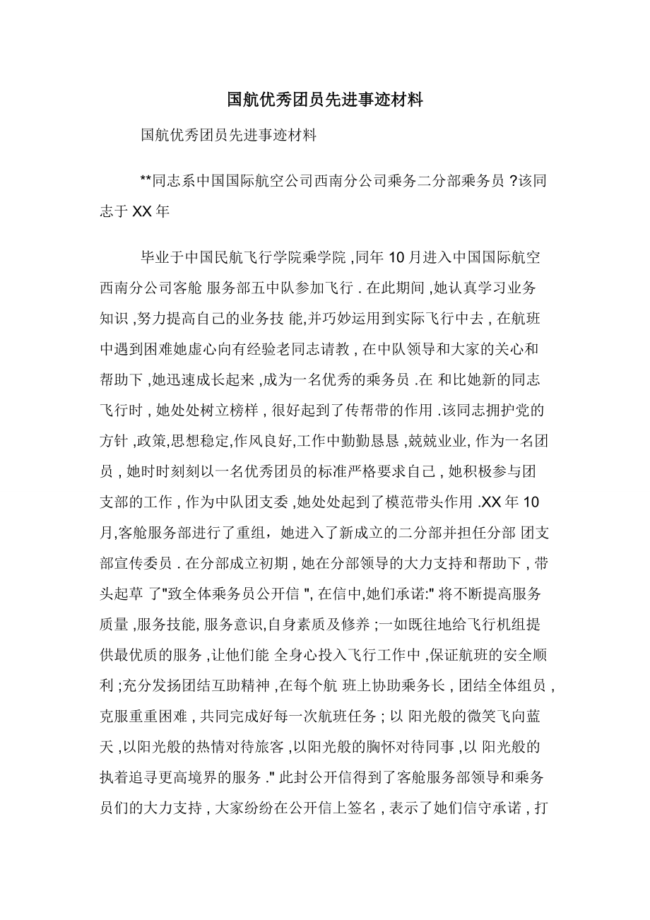 国航优秀团员先进事迹材料.docx_第1页