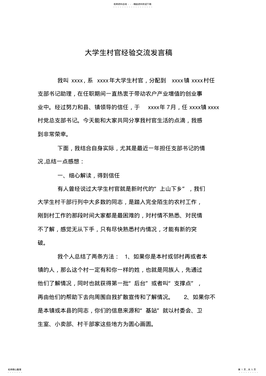 2022年大学生村官经验交流发言稿 .pdf_第1页