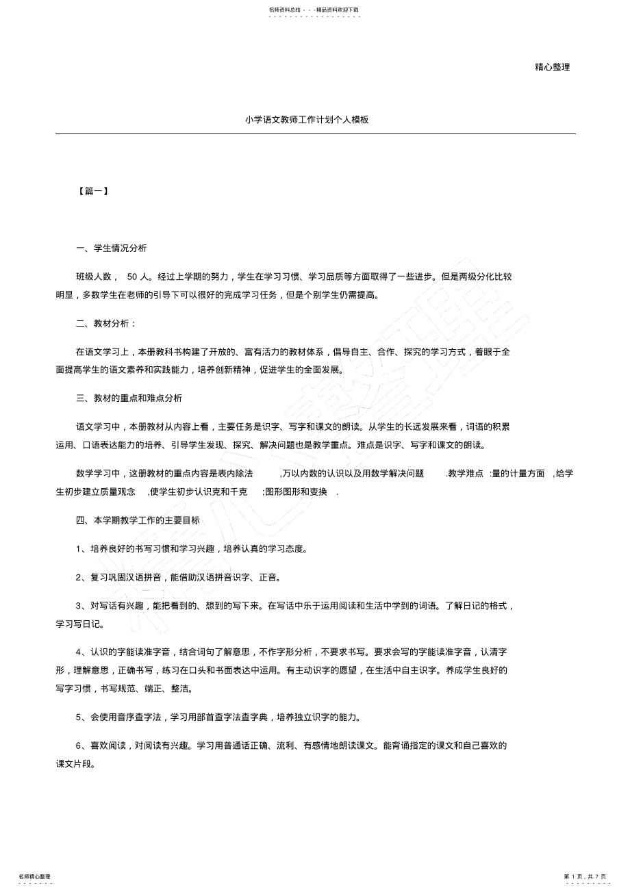 2022年小学语文教师工作计划个人 .pdf_第1页