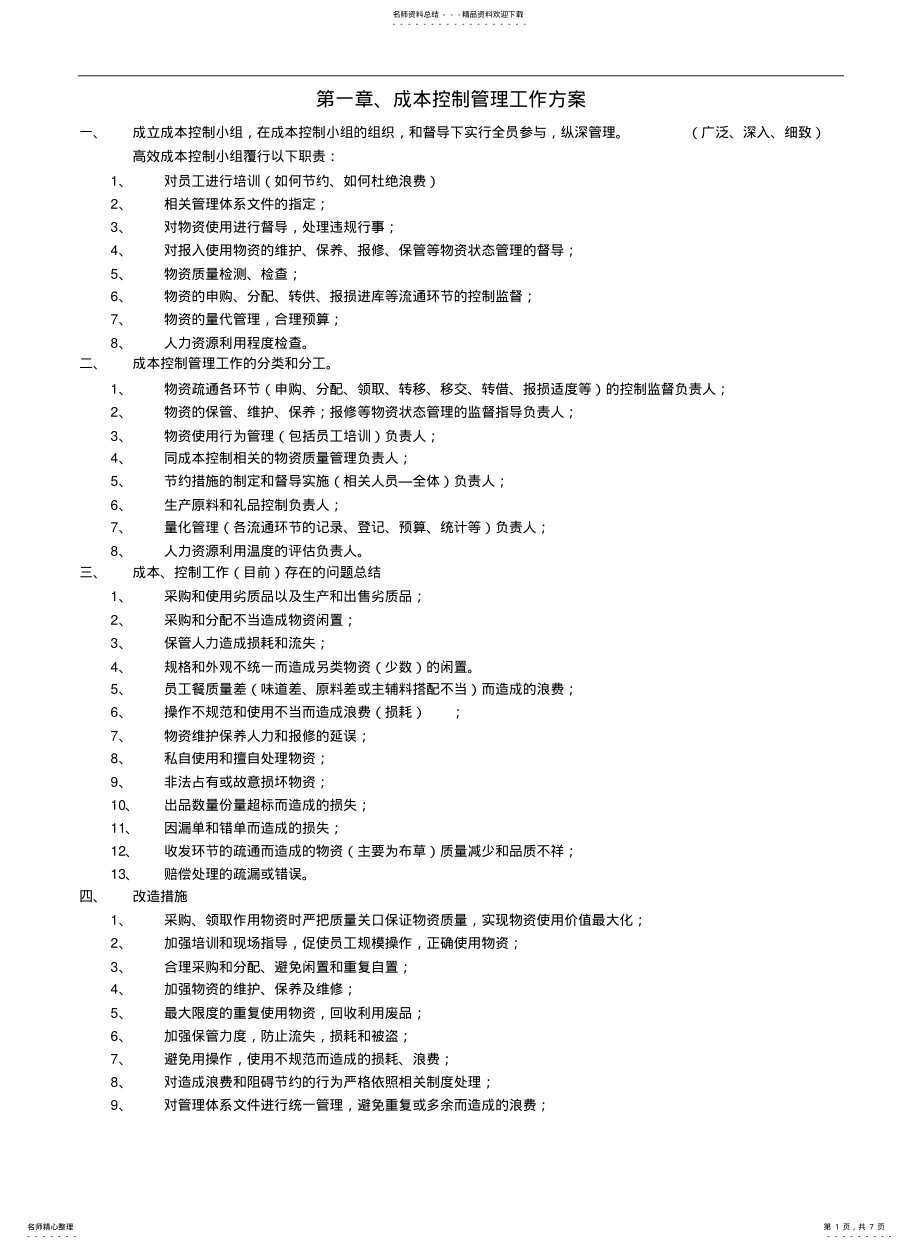 2022年餐饮成本控制方法 .pdf_第1页