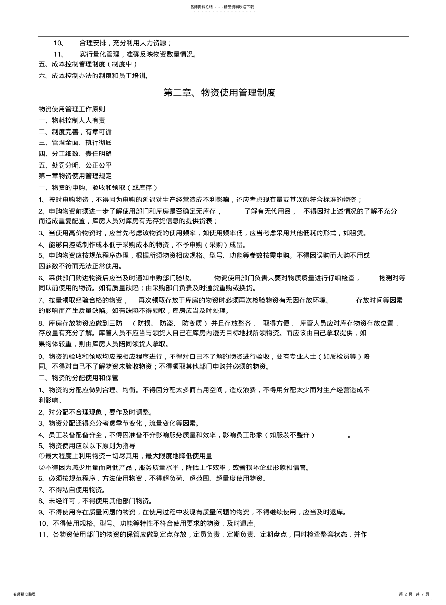 2022年餐饮成本控制方法 .pdf_第2页