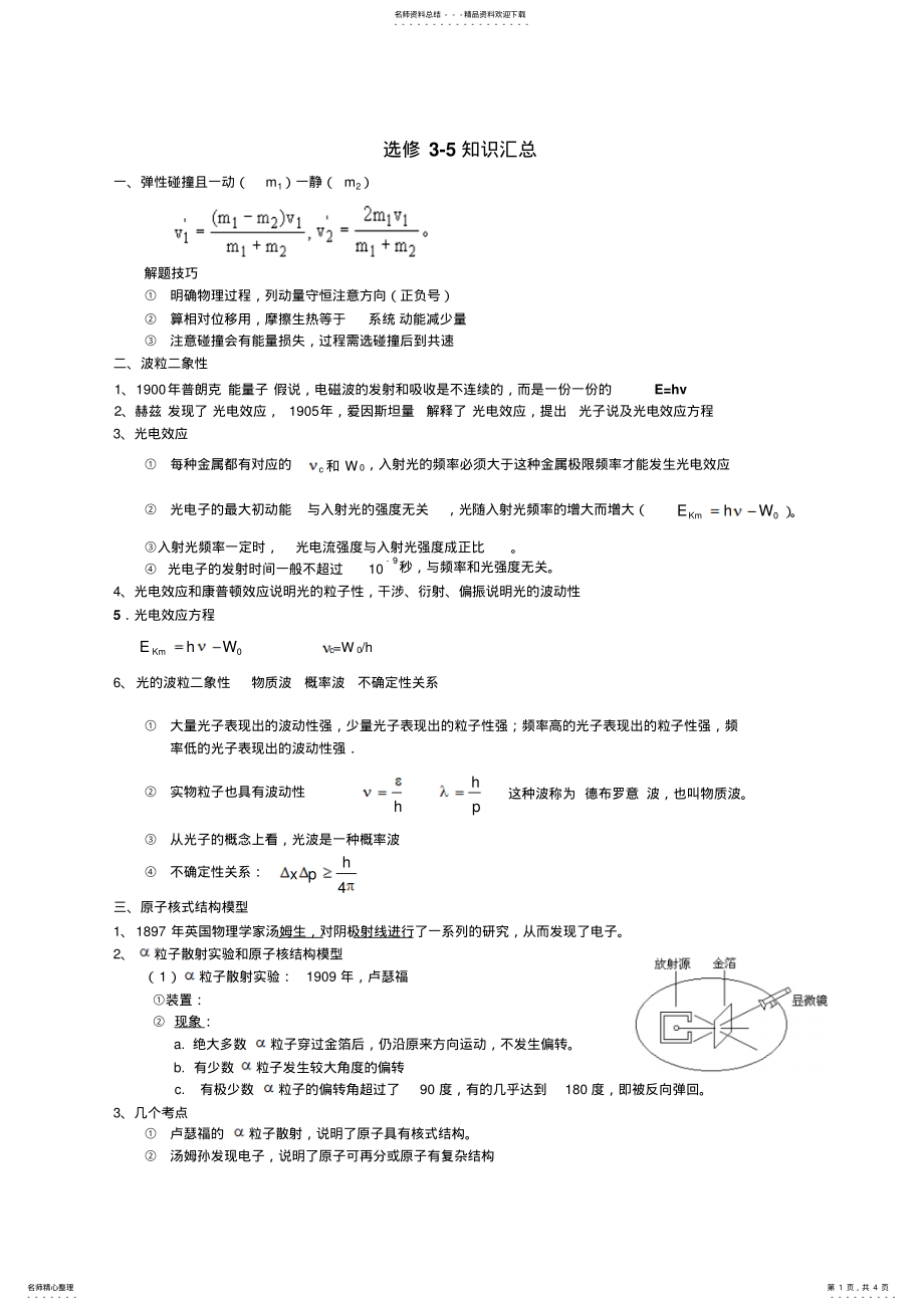 2022年高中物理选修-_知识点总结 .pdf_第1页