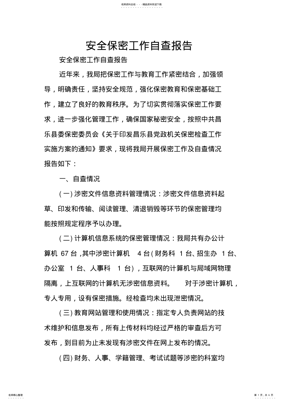 2022年安全保密工作自查报告 .pdf_第1页