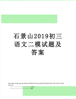 石景山初三语文二模试题及答案.doc