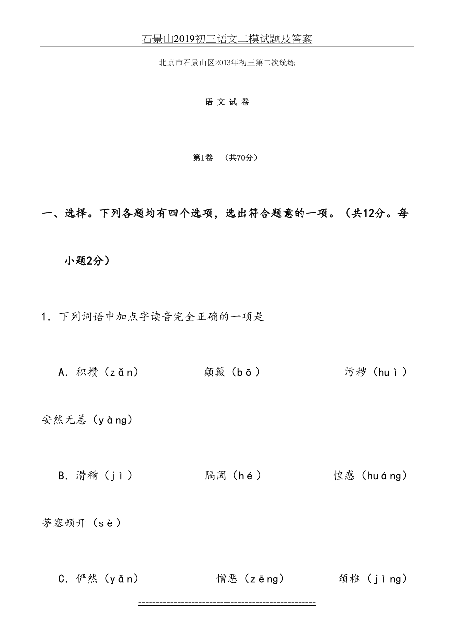 石景山初三语文二模试题及答案.doc_第2页