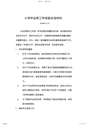 2022年小学毕业班数学教学经验交流材料 .pdf