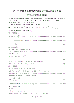 2019年浙江省高职考试研究联合体第五次联合考试-数学-答案公开课.pdf