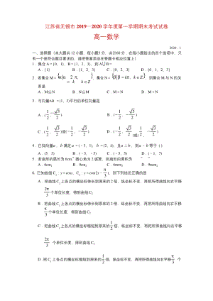 2019-2020学年江苏省无锡市高一上学期期末考试数学试题.docx