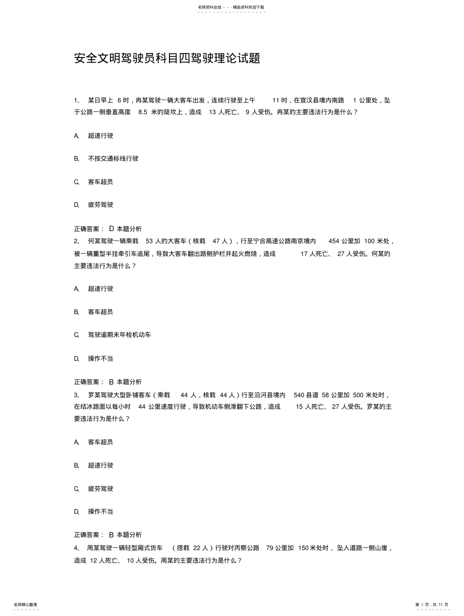 2022年安全文明驾驶员科目四驾驶理论试题 .pdf_第1页