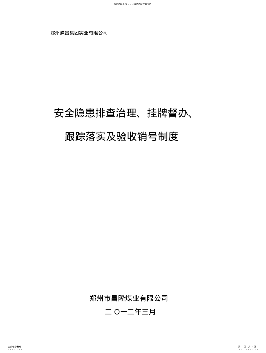 2022年隐患排查治理、挂牌督办、跟踪落实、验收销号制度 .pdf_第1页