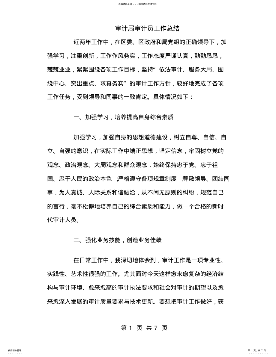 2022年审计局审计员工作总结 .pdf_第1页