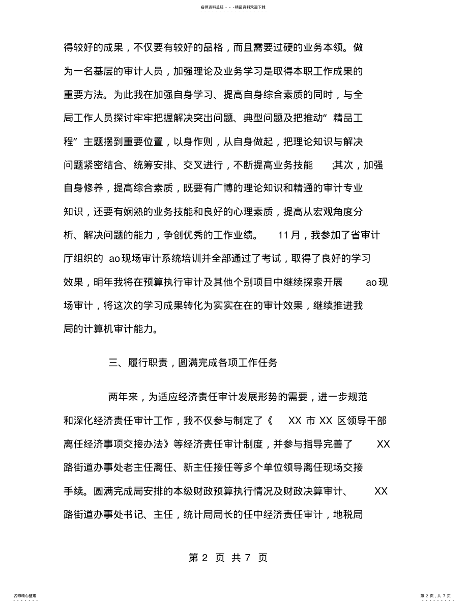 2022年审计局审计员工作总结 .pdf_第2页