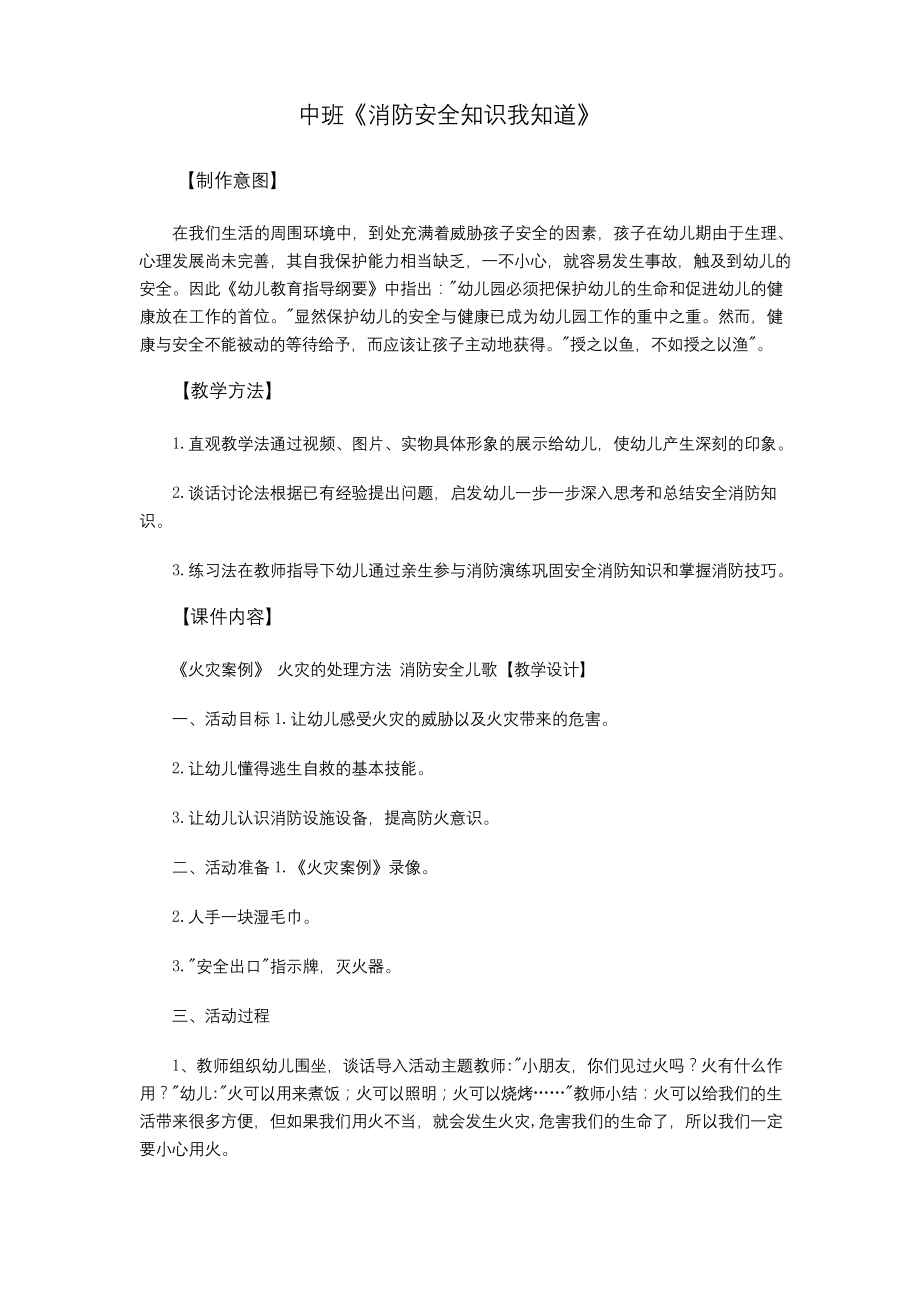 幼儿园公开课教案：《消防安全我知道》.docx_第1页