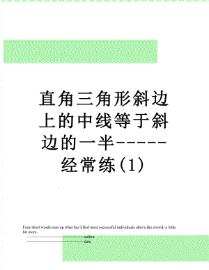 直角三角形斜边上的中线等于斜边的一半-----经常练(1).doc