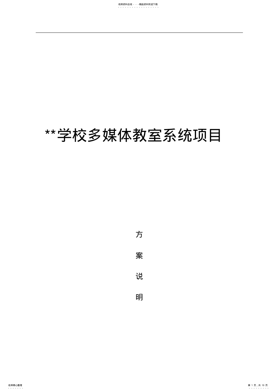 2022年多媒体教室技术方案 2.pdf_第1页