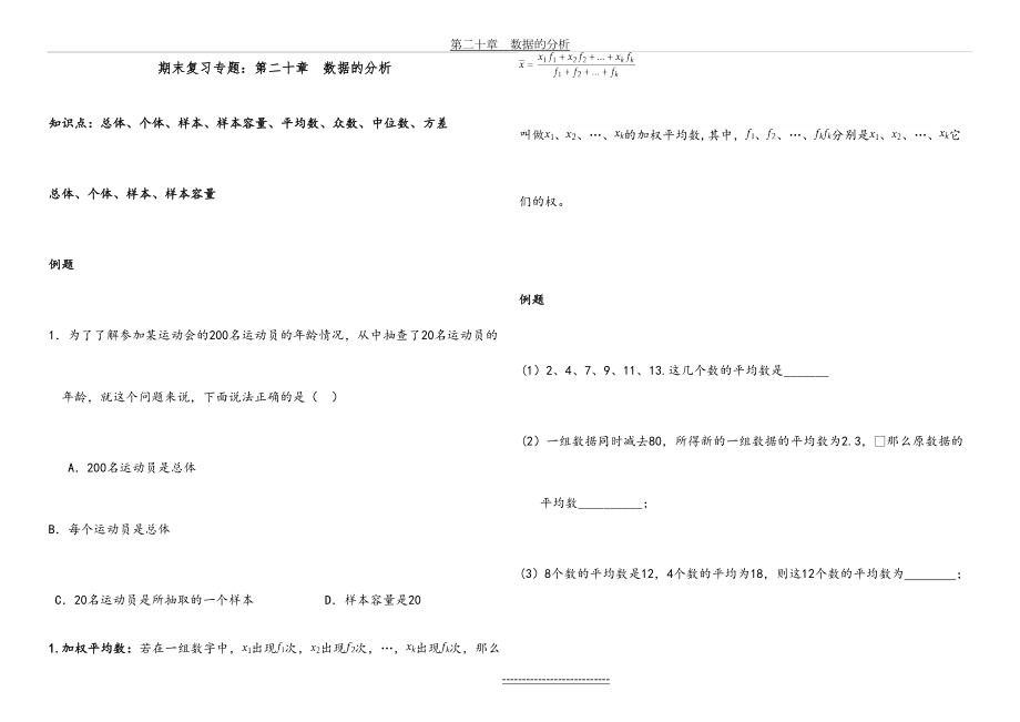 第二十章-数据的分析知识点与常见题型总结及训练.doc_第2页