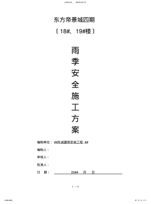 2022年雨季安全施工方案 .pdf