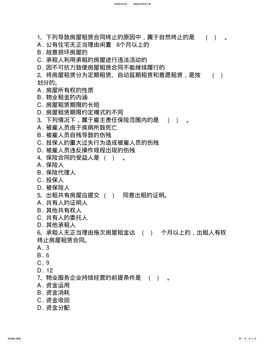 2022年陕西省物业管理师《物业管理实务》试卷及答案考试题库 .pdf_第1页