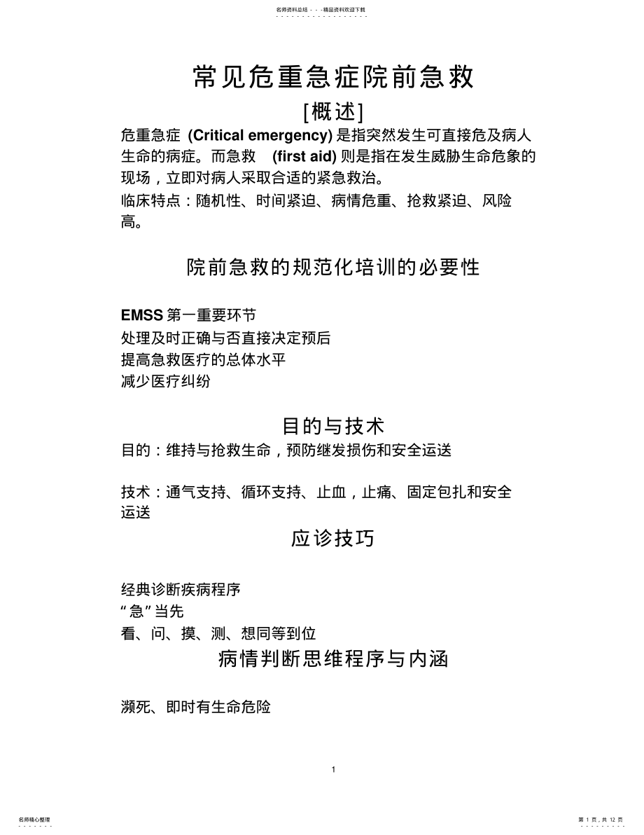 2022年院前急救 .pdf_第1页