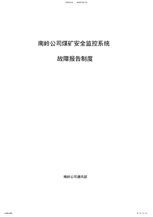 2022年安全监控系统故障报告制度 .pdf