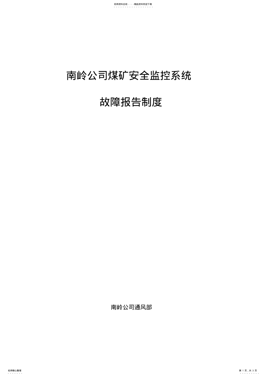 2022年安全监控系统故障报告制度 .pdf_第1页