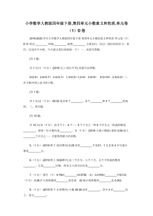 小学数学人教版四年级下册-第四单元小数意义和性质-单元卷（1）D卷.docx