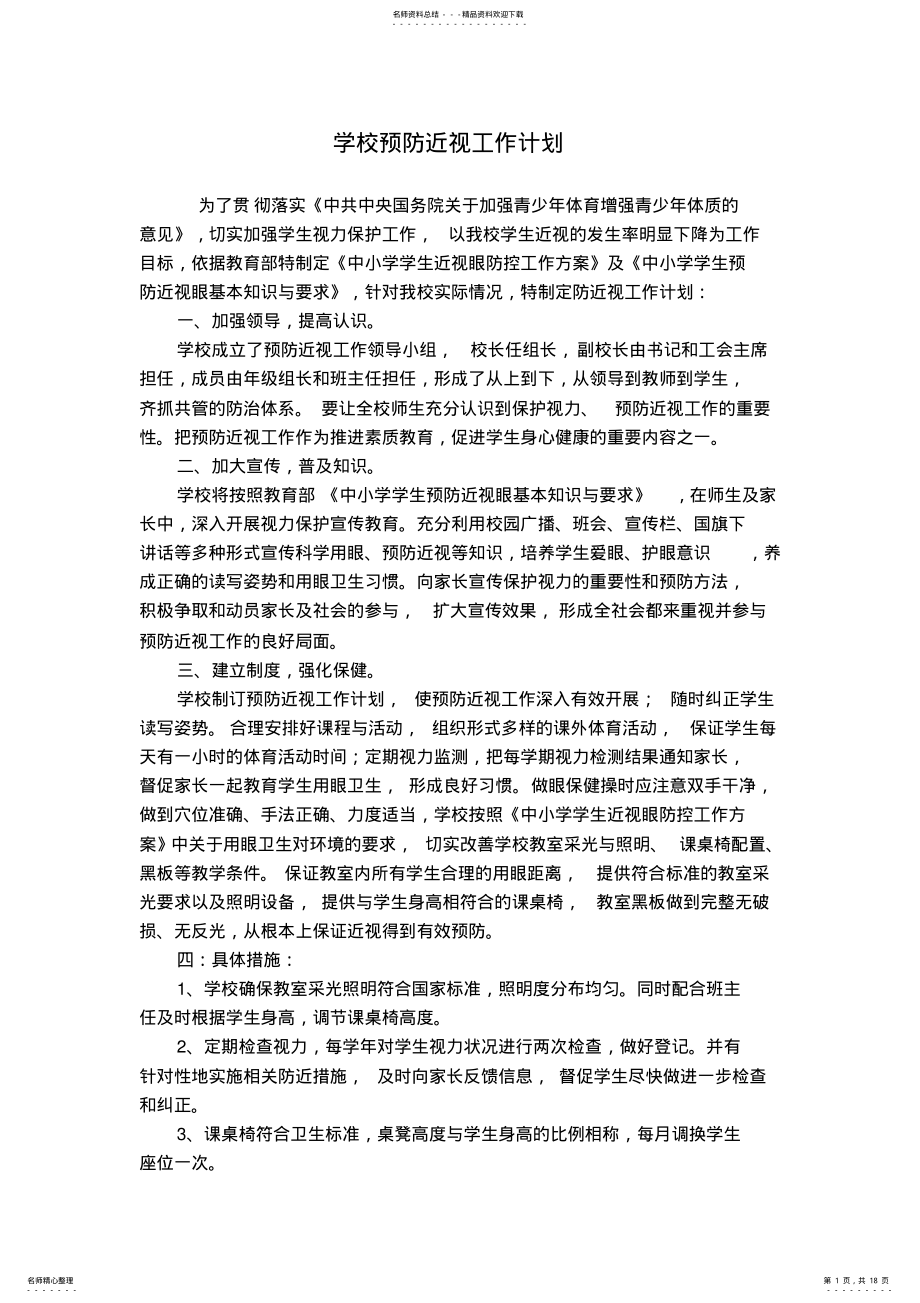 2022年学校预防近视工作计划、总结.doc .pdf_第1页