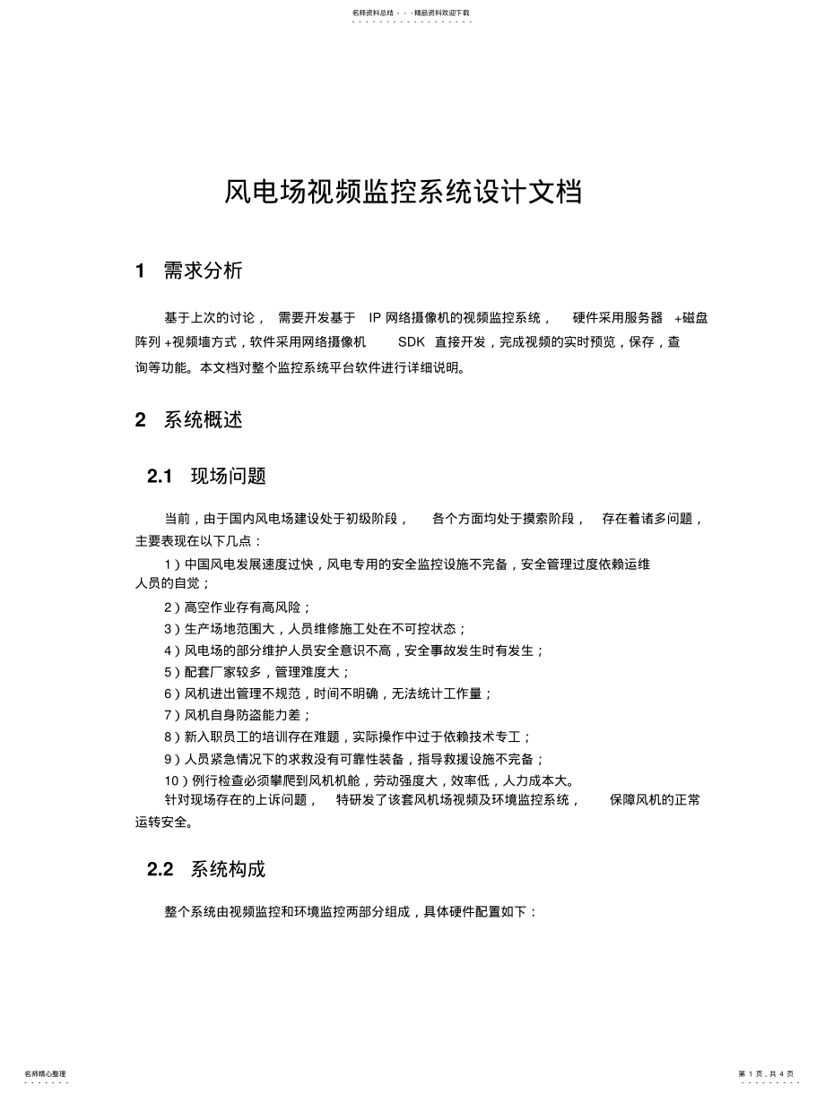 2022年风电视频监控系统设计文档 .pdf_第1页